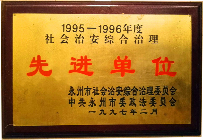 1995-1996年治安先進(jìn)單位