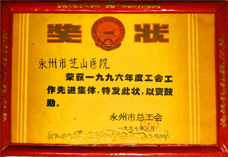 1996年先進(jìn)工會(huì)集體