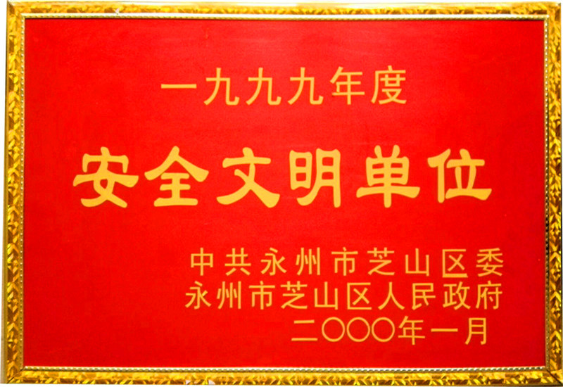 1999年安全文明單位