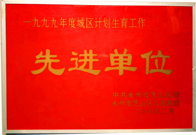 1999年計(jì)劃生育先進(jìn)單位
