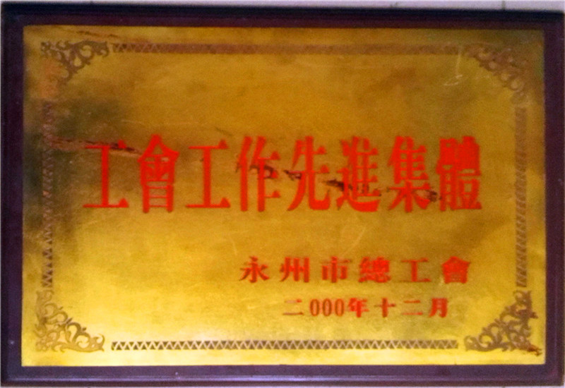 2000年先進(jìn)工會(huì)集體