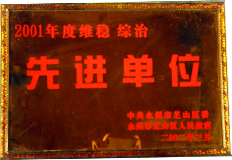 2001年綜治先進(jìn)單位