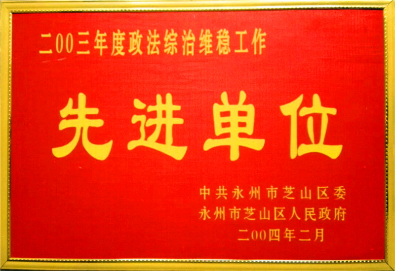 2003年綜治先進(jìn)單位