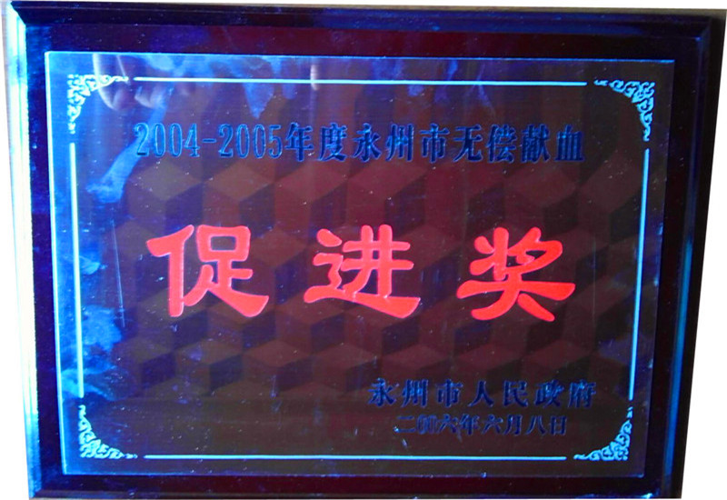 2004-2005年獻(xiàn)血促進(jìn)獎(jiǎng)